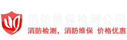 北京消防檢測公司